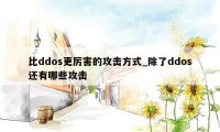 比ddos更厉害的攻击方式_除了ddos还有哪些攻击