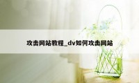 攻击网站教程_dv如何攻击网站