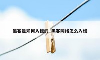 黑客是如何入侵的_黑客网络怎么入侵