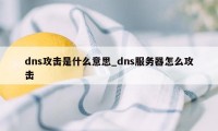 dns攻击是什么意思_dns服务器怎么攻击