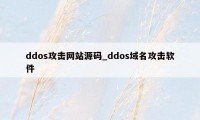 ddos攻击网站源码_ddos域名攻击软件