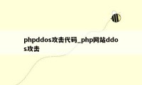 phpddos攻击代码_php网站ddos攻击