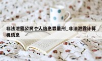 非法泄露公民个人信息罪量刑_非法泄露计算机信息