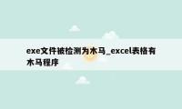 exe文件被检测为木马_excel表格有木马程序