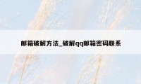 邮箱破解方法_破解qq邮箱密码联系