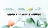 浏览暗网用什么搜索引擎的简单介绍