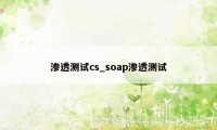 渗透测试cs_soap渗透测试