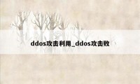 ddos攻击利用_ddos攻击败