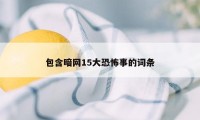 包含暗网15大恐怖事的词条