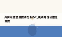 身份证信息泄露该怎么办?_机读身份证信息泄露