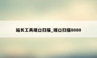 站长工具端口扫描_端口扫描8080