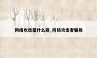 网络攻击是什么罪_网络攻击者骗局