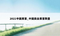 2021中国黑客_中国商业黑客数量