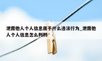 泄露他人个人信息属于什么违法行为_泄露他人个人信息怎么判刑