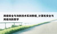 网络安全与攻防技术实训教程_计算机安全与网络攻防教学