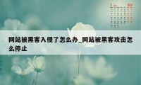 网站被黑客入侵了怎么办_网站被黑客攻击怎么停止