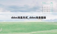 ddos攻击方式_ddos攻击链接