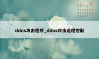 ddos攻击程序_ddos攻击远程控制