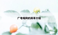 广电暗网的简单介绍