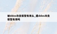 被ddos攻击报警有用么_遭ddos攻击报警有用吗