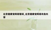北京健康宝网络错误_北京健康宝网络攻击内容