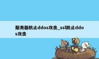 服务器防止ddos攻击_ssl防止ddos攻击