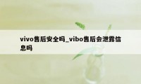 vivo售后安全吗_vibo售后会泄露信息吗