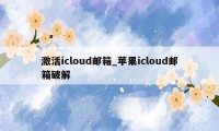 激活icloud邮箱_苹果icloud邮箱破解