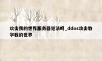 攻击我的世界服务器犯法吗_ddos攻击教学我的世界