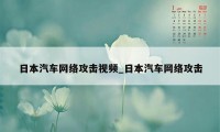 日本汽车网络攻击视频_日本汽车网络攻击