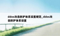 ddos攻击防护体系设置规范_ddos攻击防护体系设置