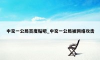 中交一公局百度贴吧_中交一公局被网络攻击