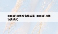 ddos的具体攻击模式是_ddos的具体攻击模式