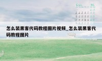 怎么装黑客代码教程图片视频_怎么装黑客代码教程图片