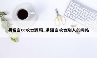 易语言cc攻击源码_易语言攻击别人的网站