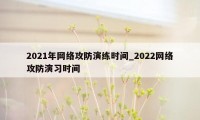 2021年网络攻防演练时间_2022网络攻防演习时间