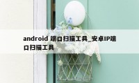 android 端口扫描工具_安卓IP端口扫描工具