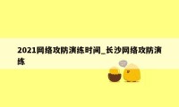 2021网络攻防演练时间_长沙网络攻防演练