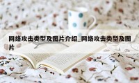 网络攻击类型及图片介绍_网络攻击类型及图片