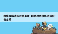 网络攻防演练注意事项_网络攻防演练测试报告总结