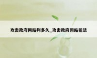 攻击政府网站判多久_攻击政府网站犯法