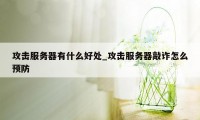 攻击服务器有什么好处_攻击服务器敲诈怎么预防