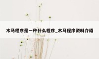 木马程序是一种什么程序_木马程序资料介绍