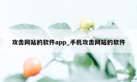 攻击网站的软件app_手机攻击网站的软件