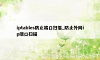 iptables防止端口扫描_防止外网ip端口扫描