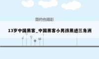 13岁中国黑客_中国黑客小男孩黑进三角洲