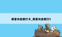 黑客攻击银行卡_黑客攻击银行5