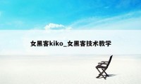 女黑客kiko_女黑客技术教学