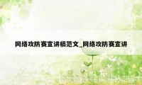 网络攻防赛宣讲稿范文_网络攻防赛宣讲