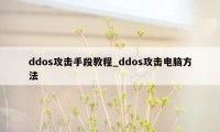 ddos攻击手段教程_ddos攻击电脑方法